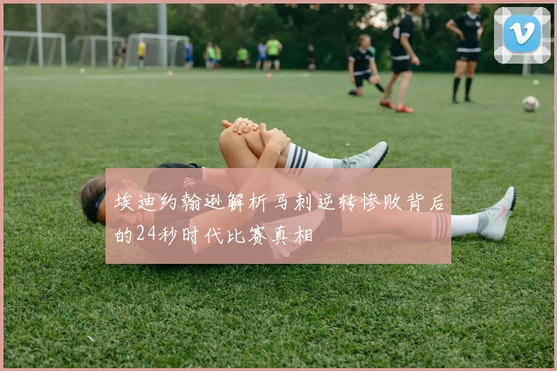 埃迪约翰逊解析马刺逆转惨败背后的24秒时代比赛真相