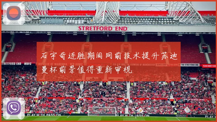 石宇奇连胜期间网前技术提升苏迪曼杯前景值得重新审视
