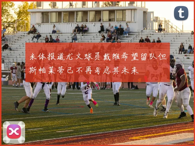 米体报道尤文球员戴维希望留队但斯帕莱蒂已不再考虑其未来