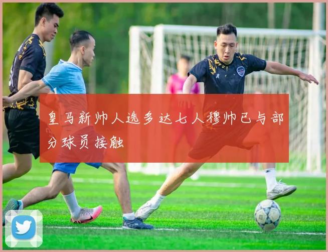 皇马新帅人选多达七人穆帅已与部分球员接触