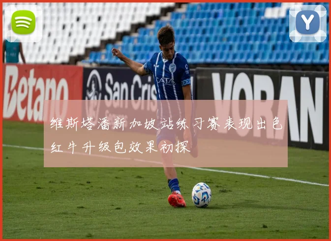 维斯塔潘新加坡站练习赛表现出色红牛升级包效果初探