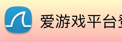爱游戏平台登录入口 Logo